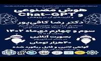 کارگاه آشنایی با هوش مصنوعی و chat-GPT و کاربرد آن در پژوهش